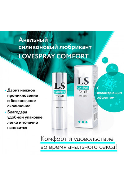 Анальный спрей-лубрикант Lovespray Comfort - 18 мл.