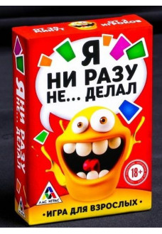 Эротическая игра для взрослых  Я никогда не... 