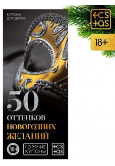 Эротические купоны  50 оттенков новогодних желаний 