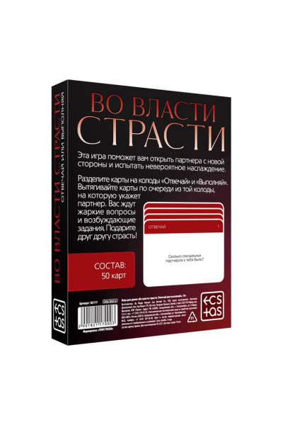 Игры с карточками «Во власти страсти. Отвечай или выполняй»