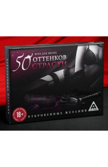 Игра для двоих  50 оттенков страсти. Откровенные желания 