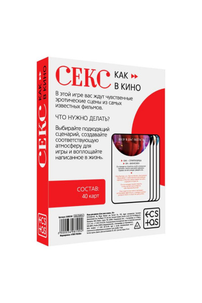 Игра для двоих «Секс как в кино»